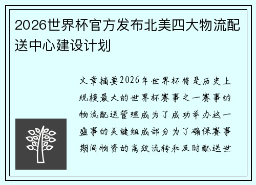 2026世界杯官方发布北美四大物流配送中心建设计划 2026世界杯官方发布北美四大物流配送中心建设计划