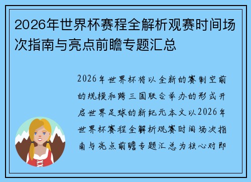 2026年世界杯赛程全解析观赛时间场次指南与亮点前瞻专题汇总