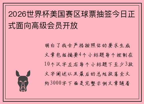 2026世界杯美国赛区球票抽签今日正式面向高级会员开放 2026世界杯美国赛区球票抽签今日正式面向高级会员开放