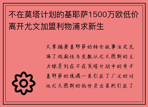 不在莫塔计划的基耶萨1500万欧低价离开尤文加盟利物浦求新生