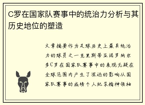 C罗在国家队赛事中的统治力分析与其历史地位的塑造 C罗在国家队赛事中的统治力分析与其历史地位的塑造