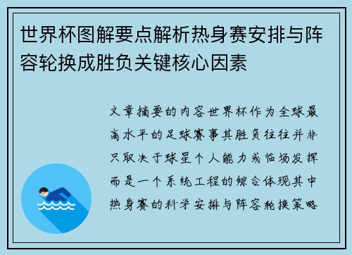 世界杯图解要点解析热身赛安排与阵容轮换成胜负关键核心因素