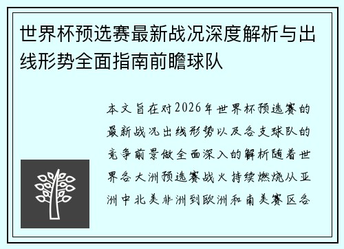 世界杯预选赛最新战况深度解析与出线形势全面指南前瞻球队
