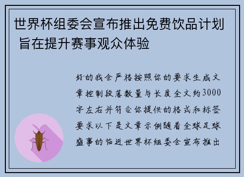 世界杯组委会宣布推出免费饮品计划 旨在提升赛事观众体验