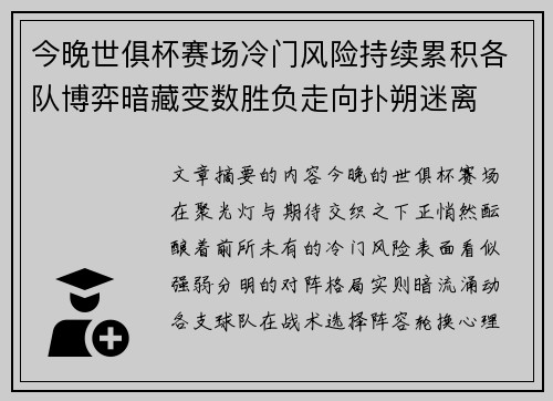 今晚世俱杯赛场冷门风险持续累积各队博弈暗藏变数胜负走向扑朔迷离 今晚世俱杯赛场冷门风险持续累积各队博弈暗藏变数胜负走向扑朔迷离