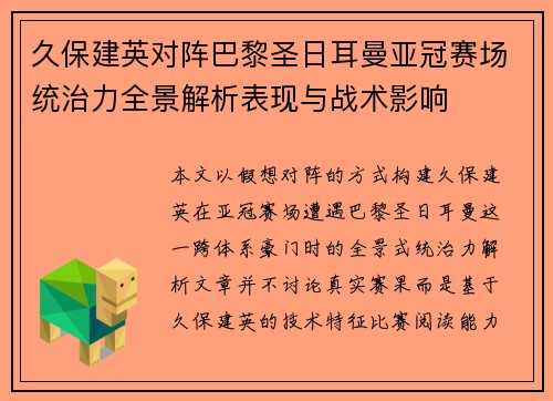 久保建英对阵巴黎圣日耳曼亚冠赛场统治力全景解析表现与战术影响 久保建英对阵巴黎圣日耳曼亚冠赛场统治力全景解析表现与战术影响