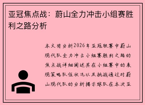 亚冠焦点战：蔚山全力冲击小组赛胜利之路分析