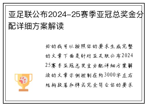亚足联公布2024-25赛季亚冠总奖金分配详细方案解读