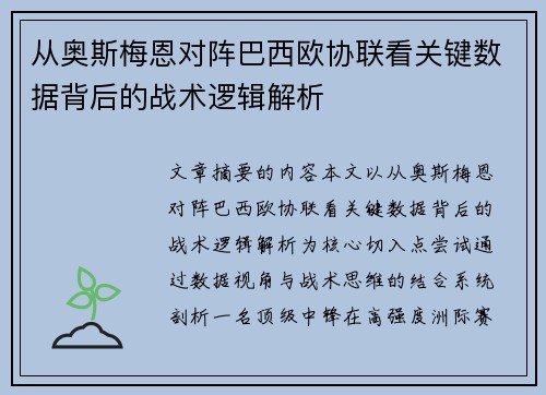 从奥斯梅恩对阵巴西欧协联看关键数据背后的战术逻辑解析