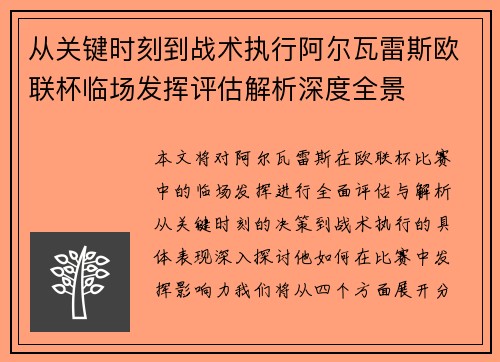 从关键时刻到战术执行阿尔瓦雷斯欧联杯临场发挥评估解析深度全景 从关键时刻到战术执行阿尔瓦雷斯欧联杯临场发挥评估解析深度全景