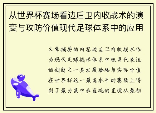 从世界杯赛场看边后卫内收战术的演变与攻防价值现代足球体系中的应用与争议