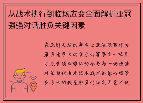 从战术执行到临场应变全面解析亚冠强强对话胜负关键因素 从战术执行到临场应变全面解析亚冠强强对话胜负关键因素