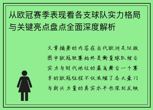 从欧冠赛季表现看各支球队实力格局与关键亮点盘点全面深度解析 从欧冠赛季表现看各支球队实力格局与关键亮点盘点全面深度解析