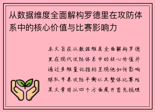 从数据维度全面解构罗德里在攻防体系中的核心价值与比赛影响力
