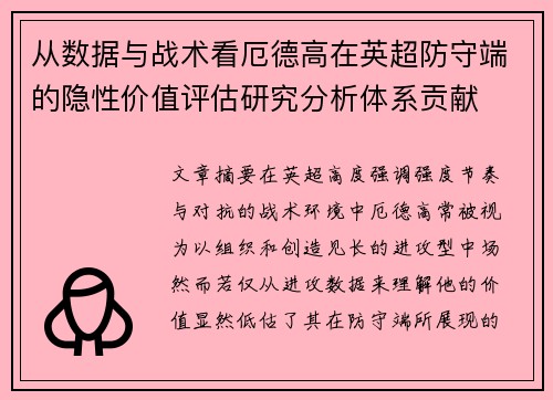 从数据与战术看厄德高在英超防守端的隐性价值评估研究分析体系贡献 从数据与战术看厄德高在英超防守端的隐性价值评估研究分析体系贡献