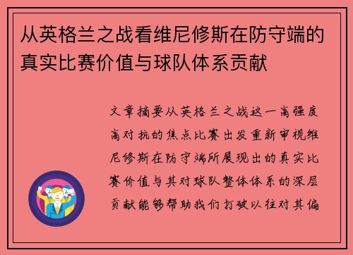 从英格兰之战看维尼修斯在防守端的真实比赛价值与球队体系贡献 从英格兰之战看维尼修斯在防守端的真实比赛价值与球队体系贡献