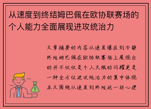 从速度到终结姆巴佩在欧协联赛场的个人能力全面展现进攻统治力 从速度到终结姆巴佩在欧协联赛场的个人能力全面展现进攻统治力