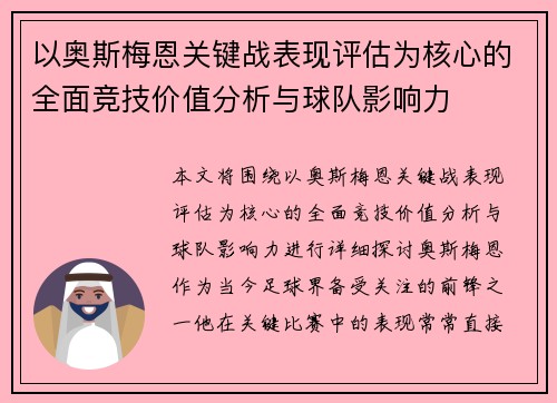 以奥斯梅恩关键战表现评估为核心的全面竞技价值分析与球队影响力 以奥斯梅恩关键战表现评估为核心的全面竞技价值分析与球队影响力