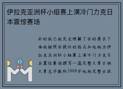 伊拉克亚洲杯小组赛上演冷门力克日本震惊赛场 伊拉克亚洲杯小组赛上演冷门力克日本震惊赛场