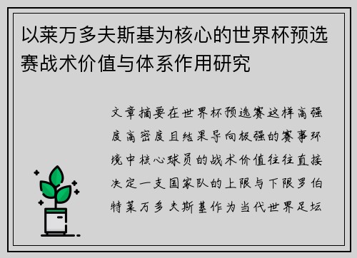 以莱万多夫斯基为核心的世界杯预选赛战术价值与体系作用研究 以莱万多夫斯基为核心的世界杯预选赛战术价值与体系作用研究