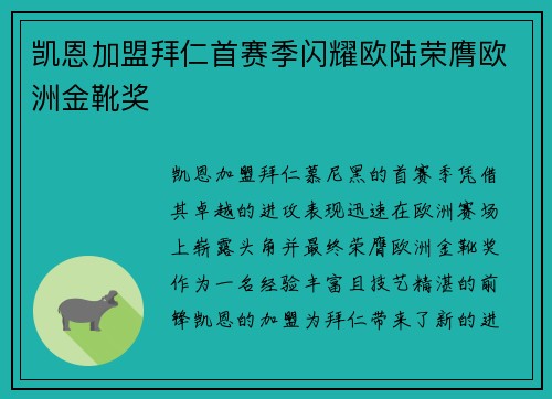 凯恩加盟拜仁首赛季闪耀欧陆荣膺欧洲金靴奖