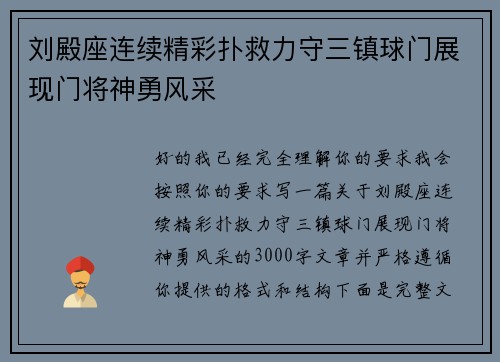 刘殿座连续精彩扑救力守三镇球门展现门将神勇风采
