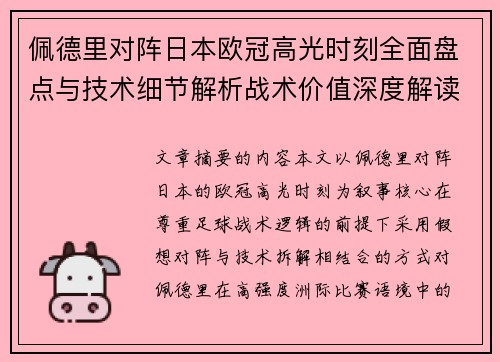 佩德里对阵日本欧冠高光时刻全面盘点与技术细节解析战术价值深度解读 佩德里对阵日本欧冠高光时刻全面盘点与技术细节解析战术价值深度解读