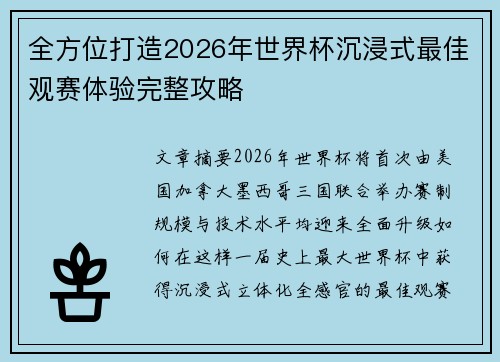 全方位打造2026年世界杯沉浸式最佳观赛体验完整攻略