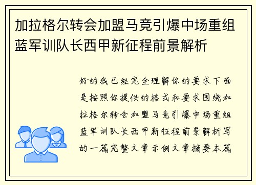 加拉格尔转会加盟马竞引爆中场重组蓝军训队长西甲新征程前景解析 加拉格尔转会加盟马竞引爆中场重组蓝军训队长西甲新征程前景解析