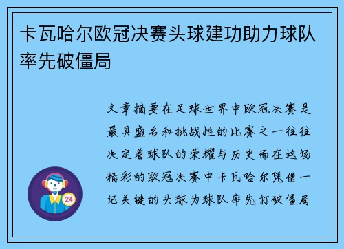 卡瓦哈尔欧冠决赛头球建功助力球队率先破僵局