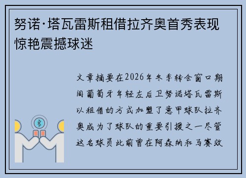 努诺·塔瓦雷斯租借拉齐奥首秀表现惊艳震撼球迷
