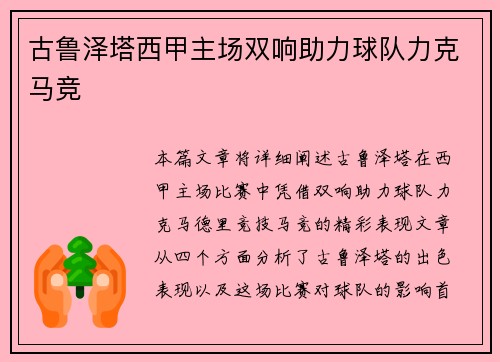 古鲁泽塔西甲主场双响助力球队力克马竞
