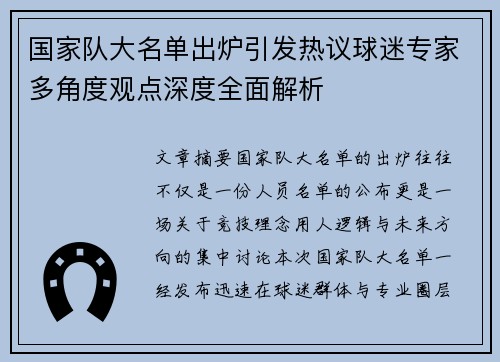 国家队大名单出炉引发热议球迷专家多角度观点深度全面解析 国家队大名单出炉引发热议球迷专家多角度观点深度全面解析