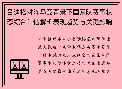 吕迪格对阵马竞背景下国家队赛事状态综合评估解析表现趋势与关键影响因素