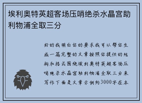 埃利奥特英超客场压哨绝杀水晶宫助利物浦全取三分 埃利奥特英超客场压哨绝杀水晶宫助利物浦全取三分