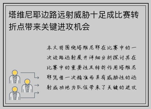 塔维尼耶边路远射威胁十足成比赛转折点带来关键进攻机会 塔维尼耶边路远射威胁十足成比赛转折点带来关键进攻机会
