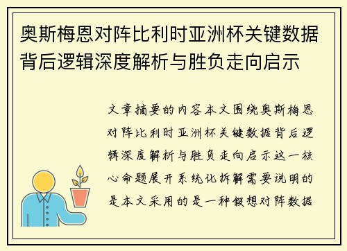 奥斯梅恩对阵比利时亚洲杯关键数据背后逻辑深度解析与胜负走向启示 奥斯梅恩对阵比利时亚洲杯关键数据背后逻辑深度解析与胜负走向启示