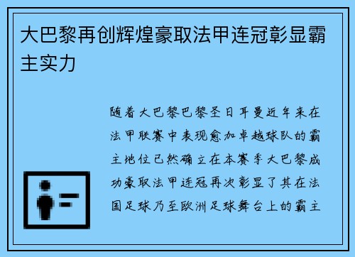 大巴黎再创辉煌豪取法甲连冠彰显霸主实力