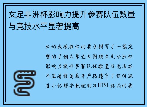 女足非洲杯影响力提升参赛队伍数量与竞技水平显著提高