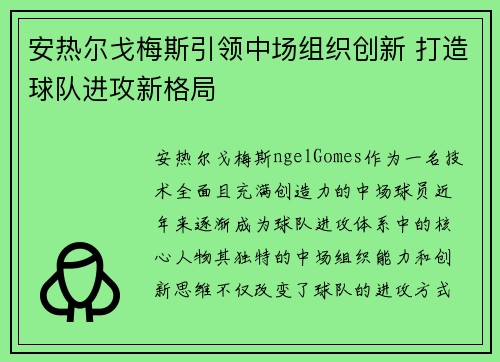 安热尔戈梅斯引领中场组织创新 打造球队进攻新格局 安热尔戈梅斯引领中场组织创新 打造球队进攻新格局