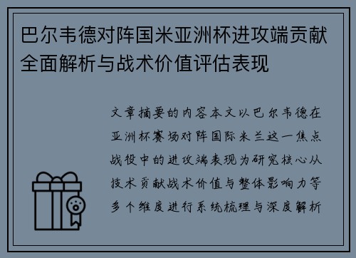 巴尔韦德对阵国米亚洲杯进攻端贡献全面解析与战术价值评估表现 巴尔韦德对阵国米亚洲杯进攻端贡献全面解析与战术价值评估表现
