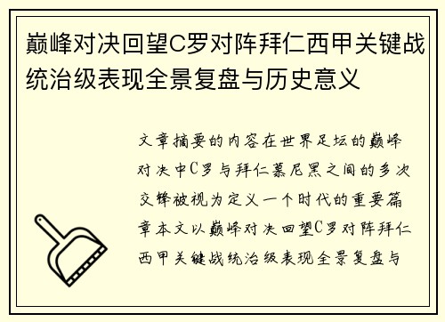 巅峰对决回望C罗对阵拜仁西甲关键战统治级表现全景复盘与历史意义 巅峰对决回望C罗对阵拜仁西甲关键战统治级表现全景复盘与历史意义