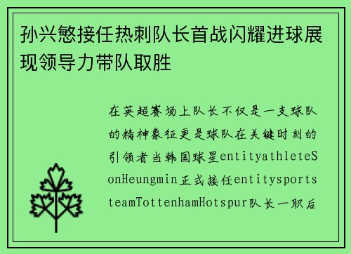 孙兴慜接任热刺队长首战闪耀进球展现领导力带队取胜 孙兴慜接任热刺队长首战闪耀进球展现领导力带队取胜