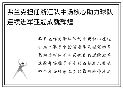 弗兰克担任浙江队中场核心助力球队连续进军亚冠成就辉煌