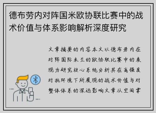 德布劳内对阵国米欧协联比赛中的战术价值与体系影响解析深度研究