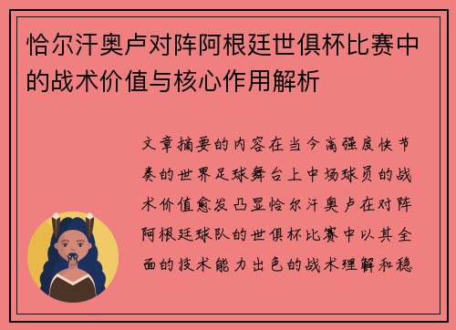 恰尔汗奥卢对阵阿根廷世俱杯比赛中的战术价值与核心作用解析 恰尔汗奥卢对阵阿根廷世俱杯比赛中的战术价值与核心作用解析