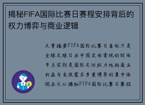 揭秘FIFA国际比赛日赛程安排背后的权力博弈与商业逻辑