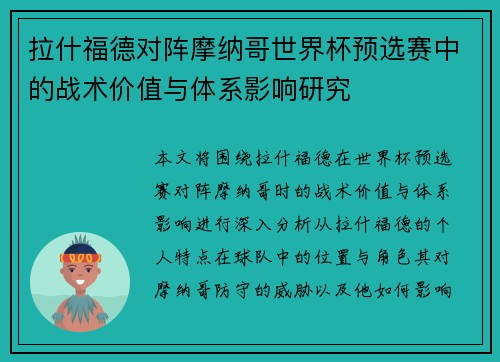 拉什福德对阵摩纳哥世界杯预选赛中的战术价值与体系影响研究 拉什福德对阵摩纳哥世界杯预选赛中的战术价值与体系影响研究