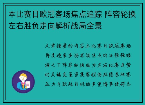 本比赛日欧冠客场焦点追踪 阵容轮换左右胜负走向解析战局全景 本比赛日欧冠客场焦点追踪 阵容轮换左右胜负走向解析战局全景