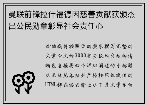 曼联前锋拉什福德因慈善贡献获颁杰出公民勋章彰显社会责任心 曼联前锋拉什福德因慈善贡献获颁杰出公民勋章彰显社会责任心